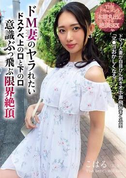 THE ドキュメント　本能丸出しでする絶頂SEX　ドM妻のヤラれたいドスケベ上の口と下の口意識ぶっ飛ぶ限界絶頂